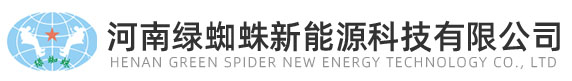 河南绿蜘蛛新能源科技有限公司
