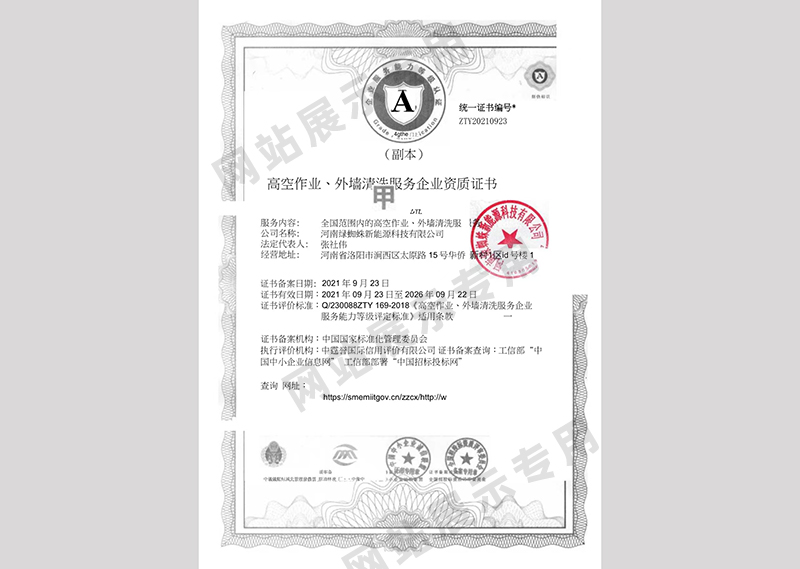 高空作业、外墙清洗服务企业资质证书
